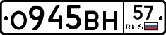 О945ВН57 - 