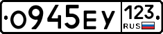 О945ЕУ123 - 