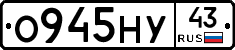О945НУ43 - 