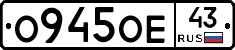 О945ОЕ43 - 