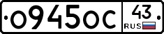 О945ОС43 - 