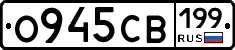 О945СВ199 - 