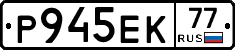 Р945ЕК77 - 