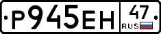 Р945ЕН47 - 