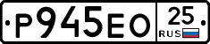 Р945ЕО25 - 