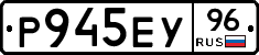 Р945ЕУ96 - 