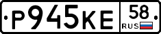 Р945КЕ58 - 