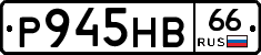 Р945НВ66 - 