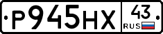 Р945НХ43 - 
