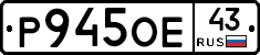 Р945ОЕ43 - 