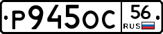 Р945ОС56 - 