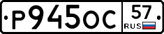 Р945ОС57 - 