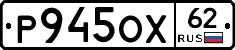 Р945ОХ62 - 