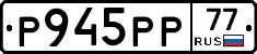 Р945РР77 - 