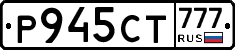 Р945СТ777 - 