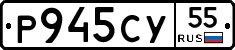 Р945СУ55 - 