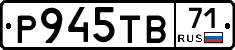 Р945ТВ71 - 