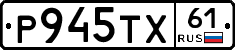 Р945ТХ61 - 