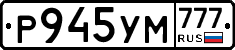 Р945УМ777 - 