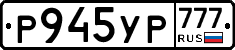 Р945УР777 - 