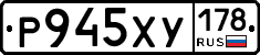 Р945ХУ178 - 