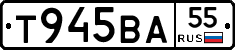 Т945ВА55 - 