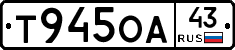 Т945ОА43 - 