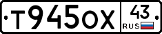 Т945ОХ43 - 