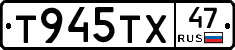Т945ТХ47 - 