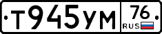 Т945УМ76 - 