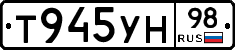 Т945УН98 - 