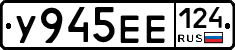 У945ЕЕ124 - 