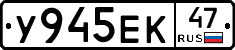 У945ЕК47 - 