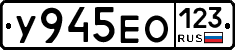 У945ЕО123 - 