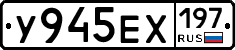У945ЕХ197 - 