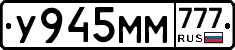 У945ММ777 - 