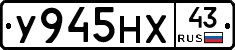 У945НХ43 - 