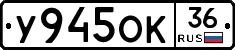 У945ОК36 - 