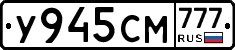 У945СМ777 - 
