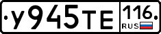 У945ТЕ116 - 