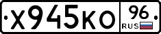 Х945КО96 - 