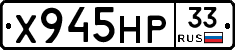 Х945НР33 - 