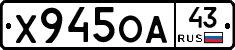 Х945ОА43 - 
