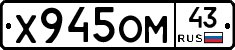 Х945ОМ43 - 