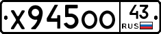 Х945ОО43 - 