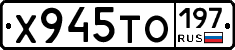 Х945ТО197 - 