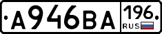 А946ВА196 - 