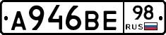 А946ВЕ98 - 