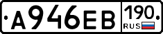 А946ЕВ190 - 