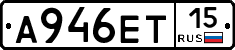 А946ЕТ15 - 